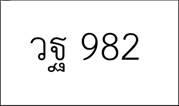 วฐ 982